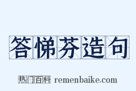 答悌芬造句是什么意思的图片